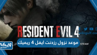 موعد نزول رزدنت ايفل 4 ريميك Resident Evil 4 remake