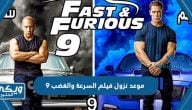 موعد نزول فيلم السرعة والغضب 9 fast and furious