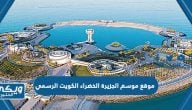 موقع موسم الجزيرة الخضراء www greenisland kw الكويت 2023