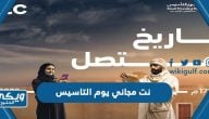 نت مجاني يوم التاسيس 1445 عروض النت 2024