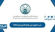 كم نسب القبول في جامعة الأميرة نورة 1446 / 2024