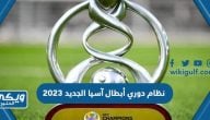 ما هو نظام دوري أبطال آسيا الجديد 2023