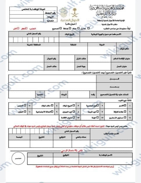 نموذج تعديل المؤهل في الأحوال المدنية