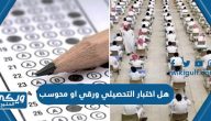 هل اختبار التحصيلي ورقي او محوسب للطلاب الثانوية في السعودية