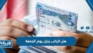 هل الراتب ينزل يوم الجمعة