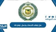 هل ايقاف الخدمات يشمل stc pay