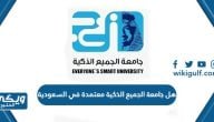 هل جامعة الجميع الذكية معتمدة في السعودية