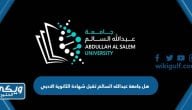 هل جامعة عبدالله السالم تقبل شهادة الثانوية الادبي؟