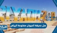 هل حديقة الحيوان مفتوحة الرياض 1445