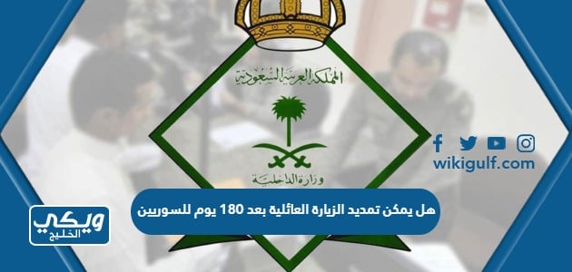 هل يمكن تمديد الزيارة العائلية بعد 180 يوم للسوريين