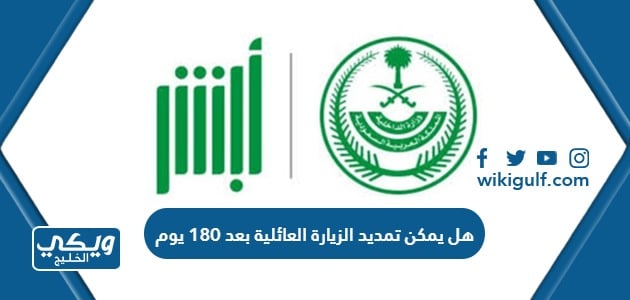 هل يمكن تمديد الزيارة العائلية بعد 180 يوم