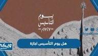 هل يوم التأسيس اجازة في السعودية 1446