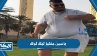 حساب ياسين جنكيز تيك توك