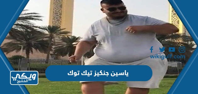 ياسين جنكيز تيك توك