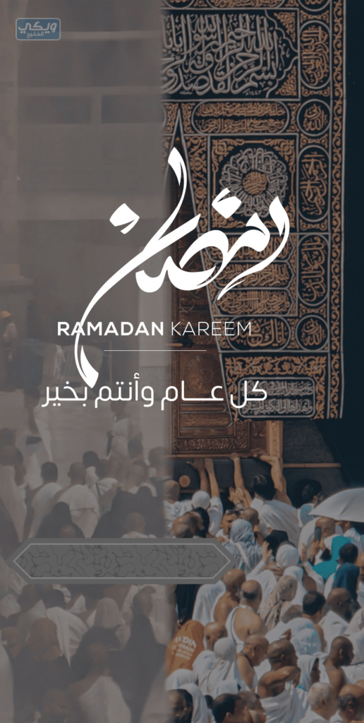 ثابت بطاقة تهنئة رمضان بالاسم 2023