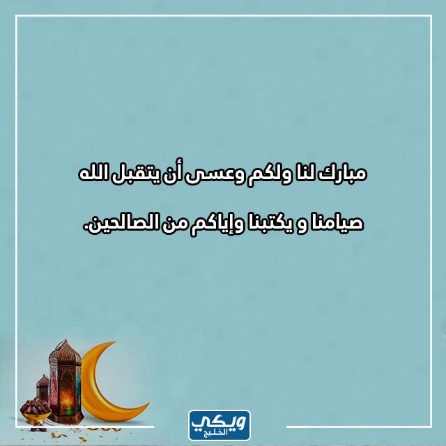 لو هنأني أحد في رمضان ماذا أرد (2)