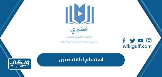 كيفية استخدام اداة تحضيري لإعداد الدروس في منصة مدرستي - ويكي الخليج