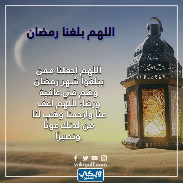 اللهمّ بلغنا رمضان في أحسن حال