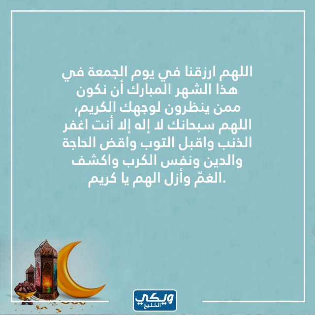 اللهم في ثاني جمعة من رمضان تويتر بالصور