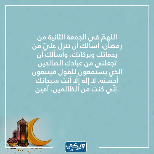 اللهم في ثاني جمعة من رمضان تويتر بالصور