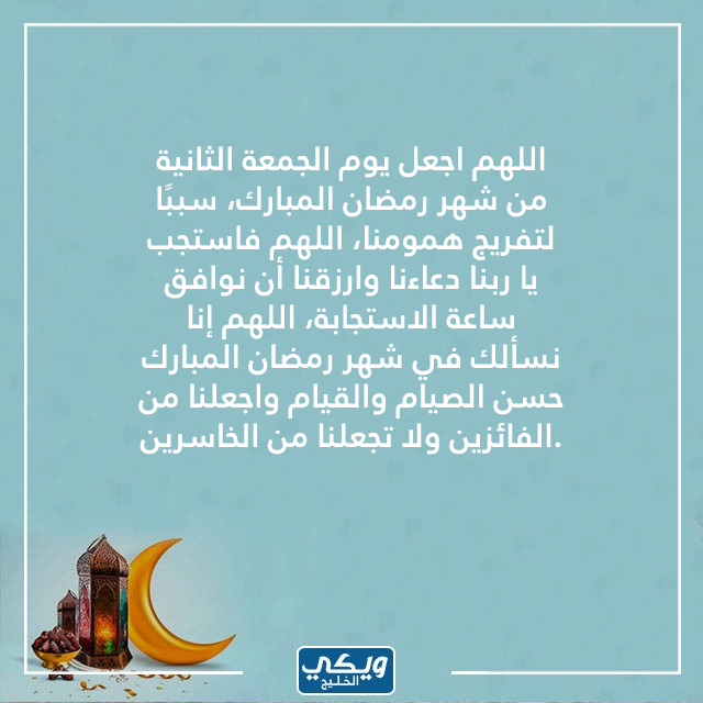 اللهم في ثاني جمعة من رمضان تويتر بالصور