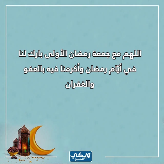 أول جمعة من شهر رمضان بالصور 