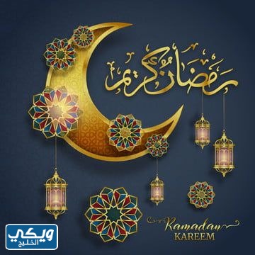 بطاقات تهنئة رمضان