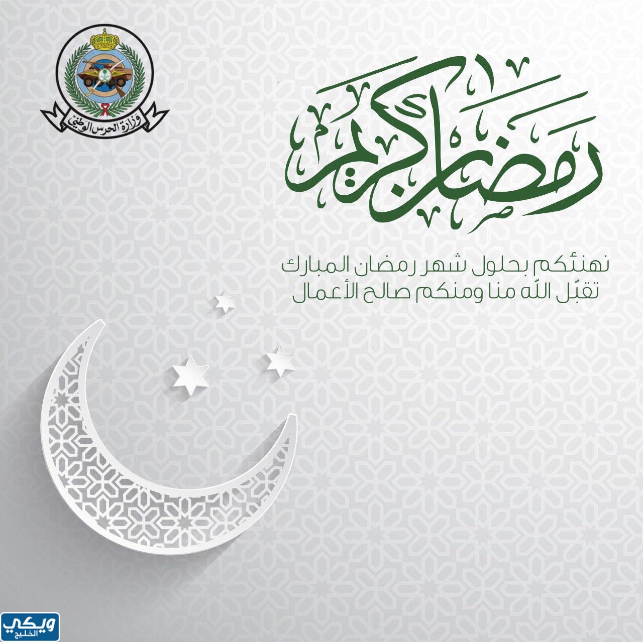 بطاقة تهنئة لرمضان الحرس الوطني 1444