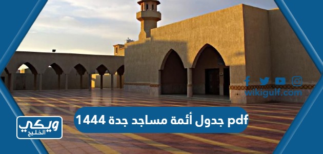جدول أئمة مساجد جدة 1447 pdf - ويكي الخليج