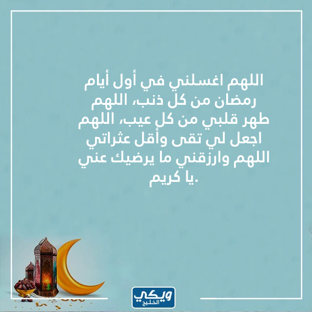 دعاء أول يوم من رمضان مفاتيح الجنة