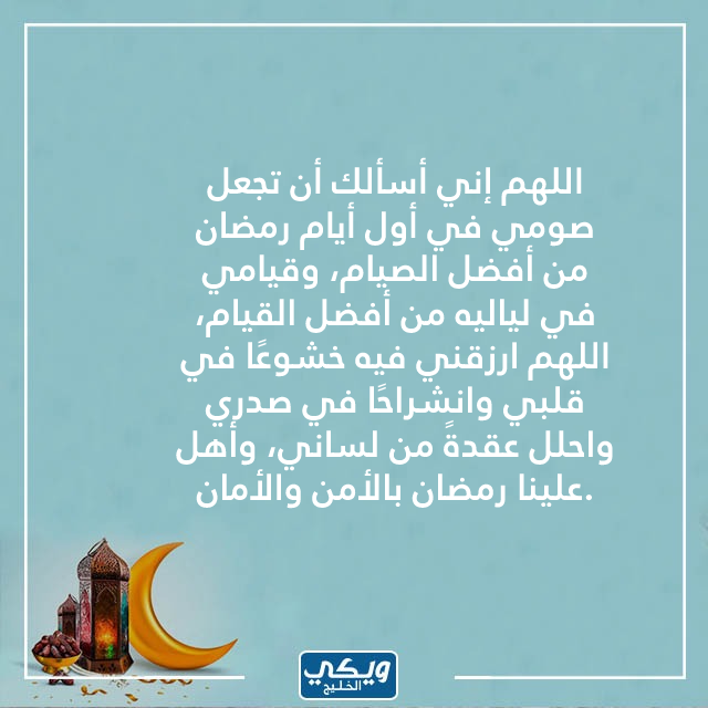 دعاء أول يوم من رمضان مفاتيح الجنة