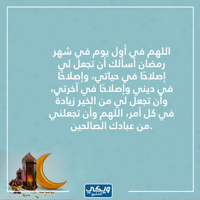 دعاء أول يوم من رمضان مفاتيح الجنة