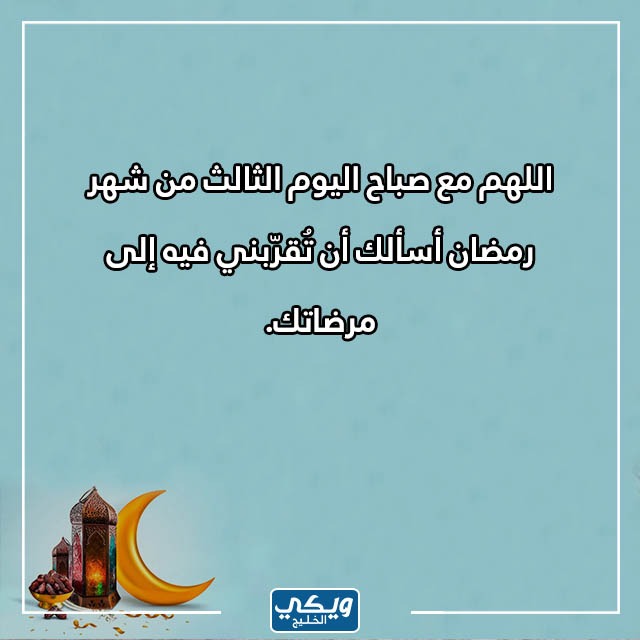 دعاء في اليوم الثالث من رمضان بالصور 