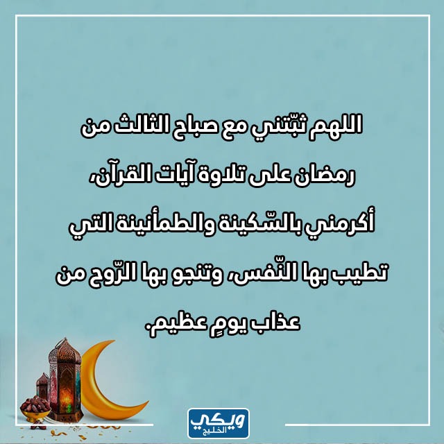 دعاء في اليوم الثالث من رمضان بالصور 