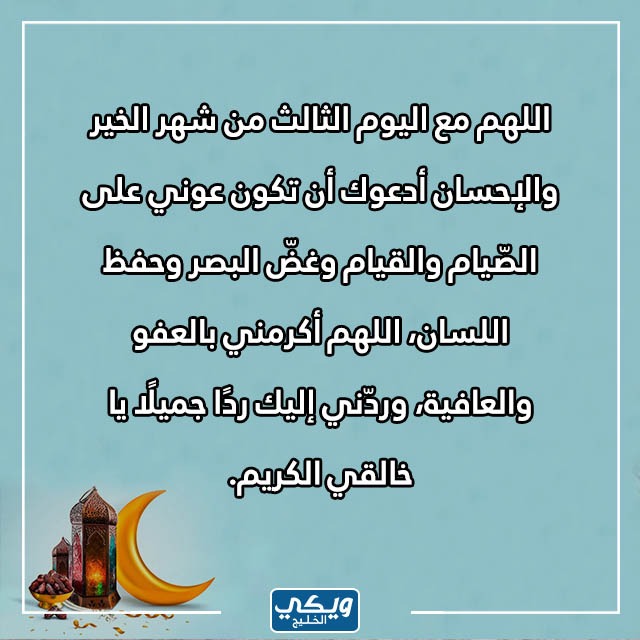 دعاء في اليوم الثالث من رمضان بالصور 