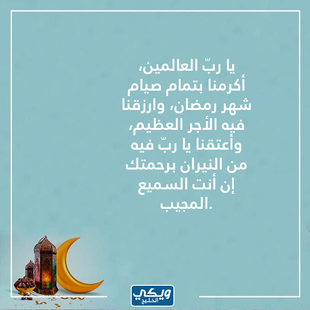 دعاء دخول رمضان لابن باز بالصور