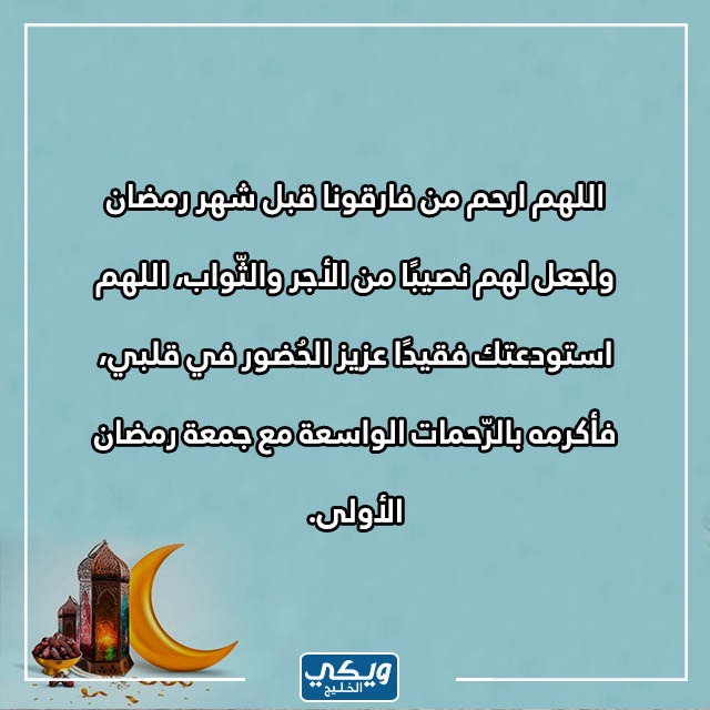 دعاء للميت في رمضان بالصور 