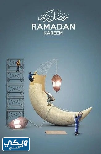 رمزيات تهنئة بقدوم شهر رمضان