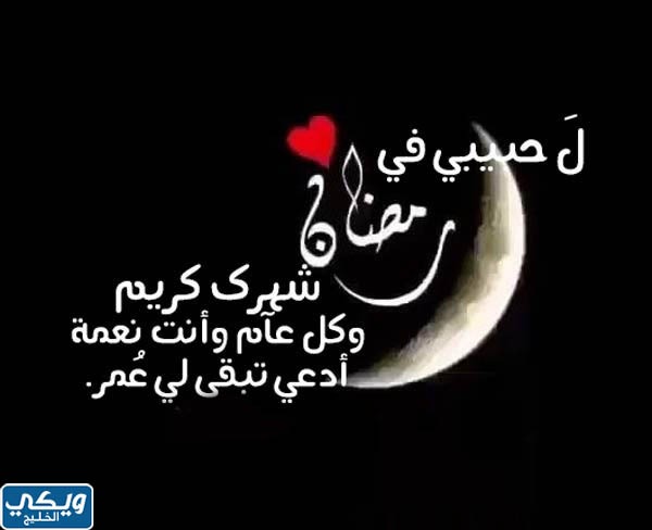 صور تهنئة بمناسبة شهر رمضان للحبيب والحبيبة