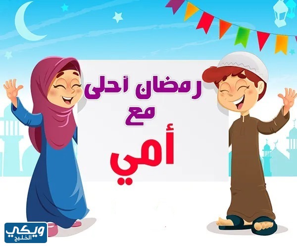 صور رمضان احلى مع امي