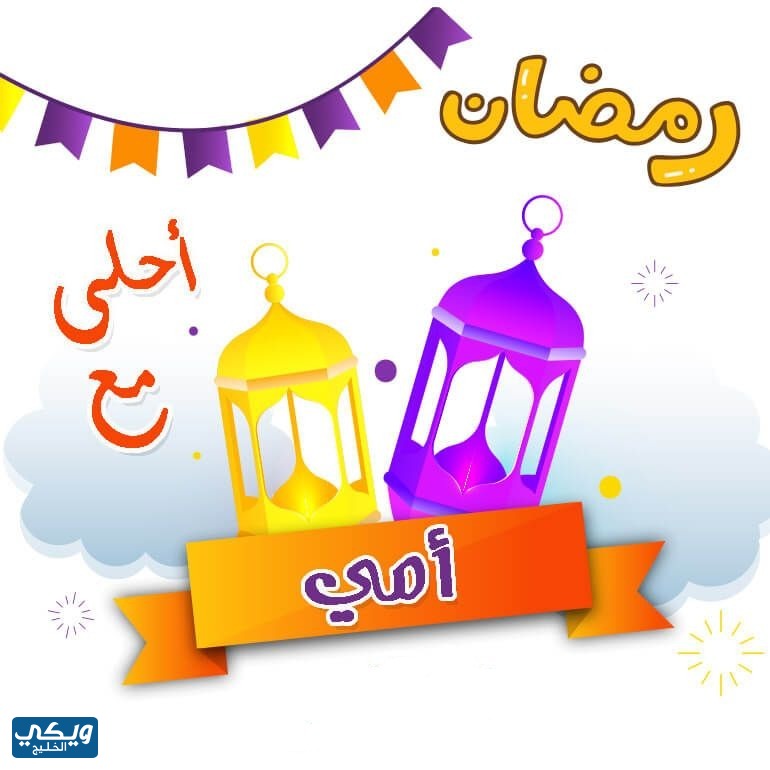 صور رمضان احلى مع امي