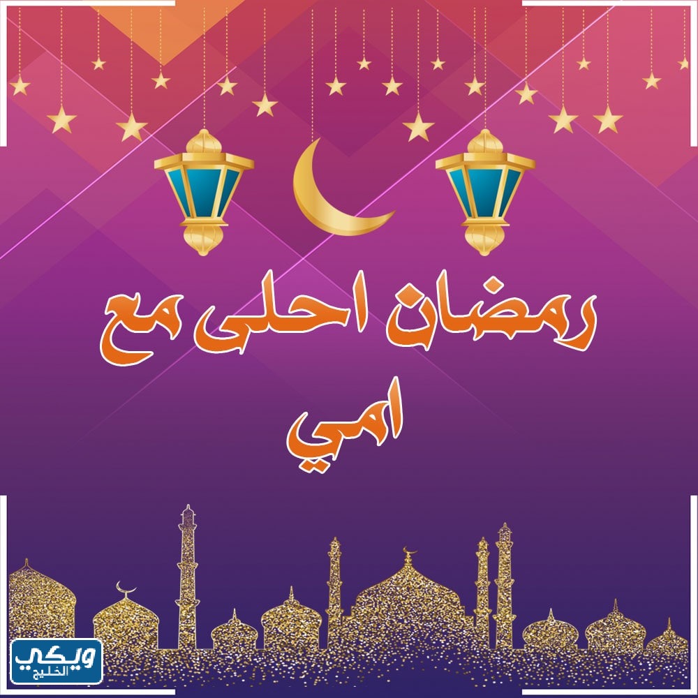 صور رمضان احلى مع امي