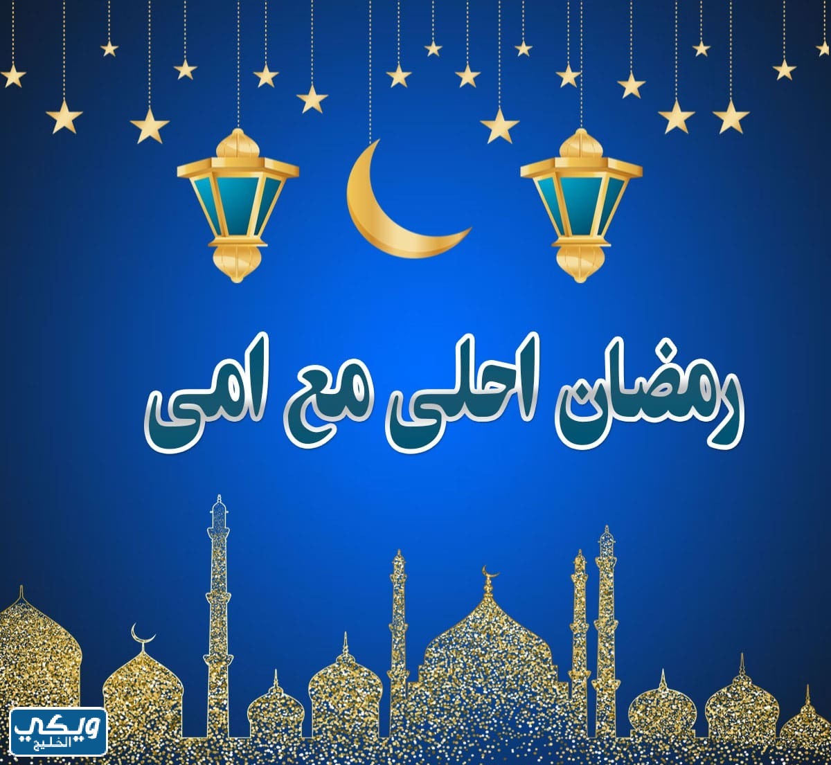 صور رمضان احلى مع امي