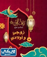 صور رمضان احلى مع زوجي