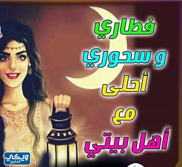 صور رمضان احلى مع عائلتي 2023