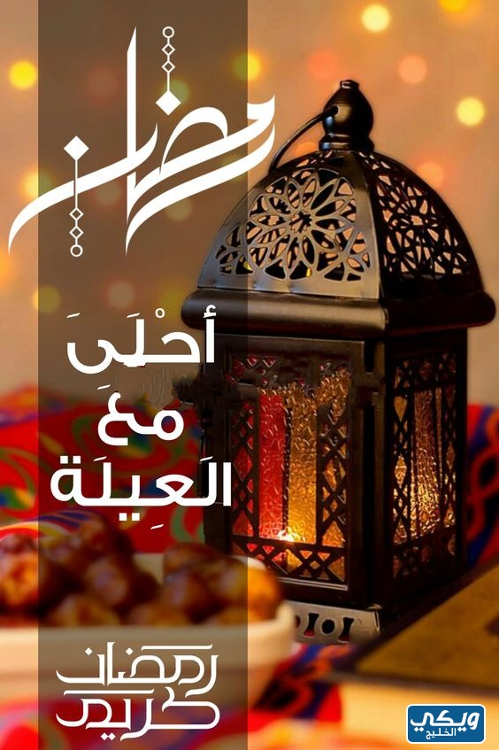 صور رمضان احلى مع عائلتي 2023