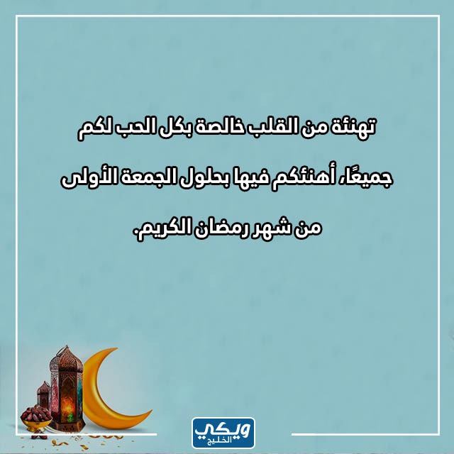 صور كلمات عن أول جمعة في رمضان