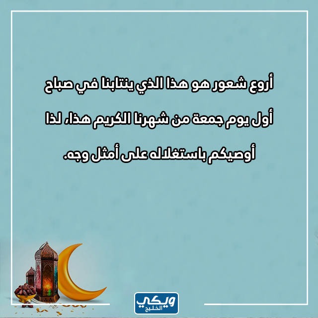 صور كلمات عن أول جمعة في رمضان