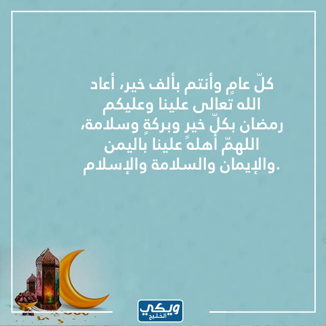 عبارات وأدعية أول يوم رمضان بالصور