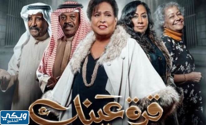 ما هو موعد إعادة مسلسل قرة عينك؟